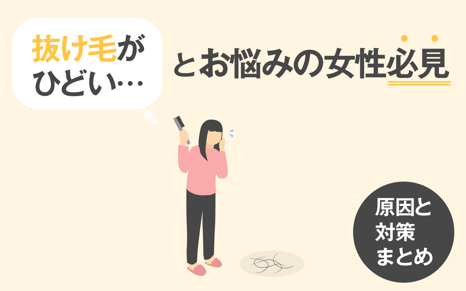 抜け毛がひどい とお悩みの女性必見 原因と対策まとめ Vitabridc12 Hair