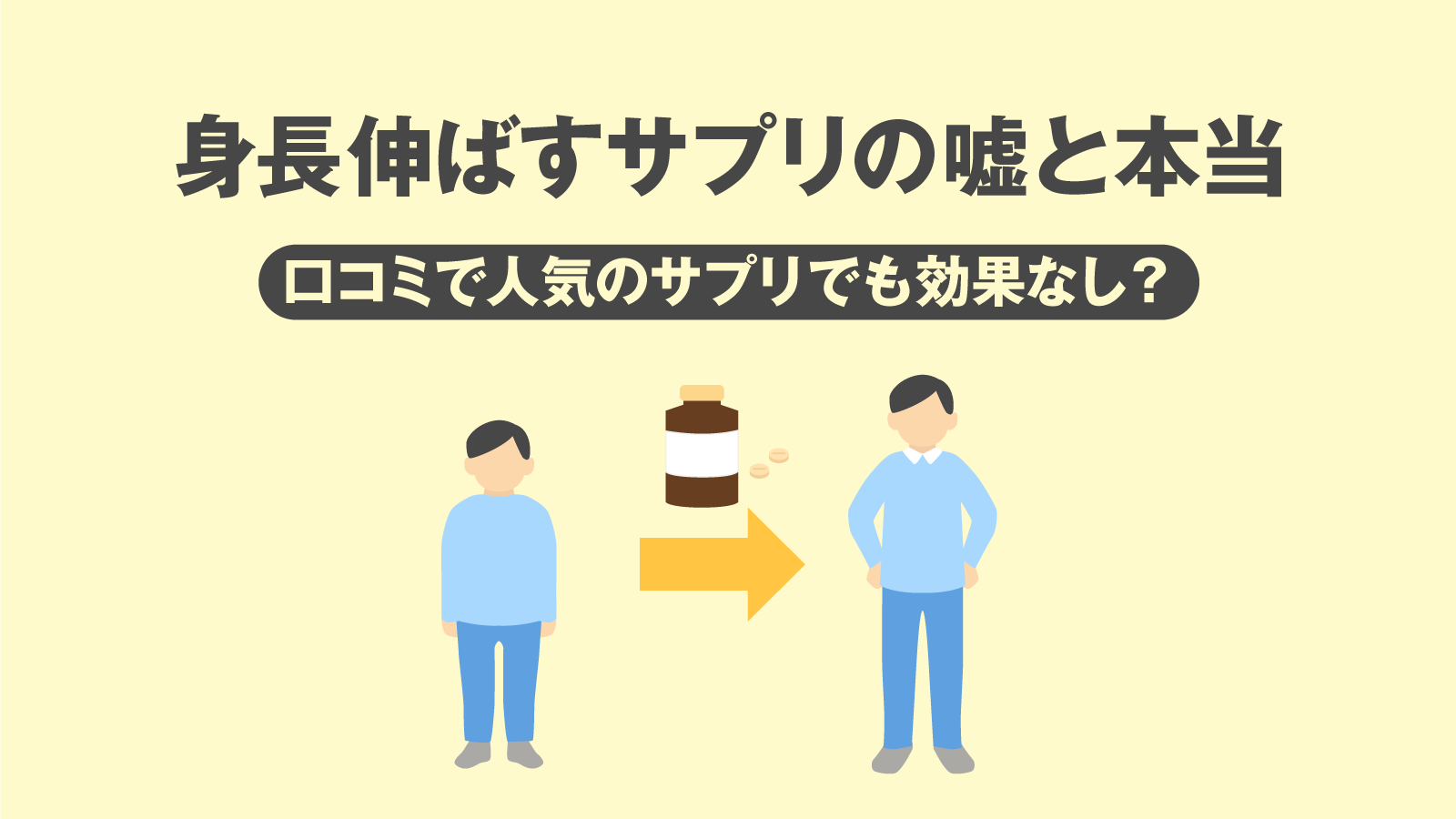 身長伸ばすサプリの嘘と本当 口コミで人気のサプリでも効果なし Vitabrid Levelup