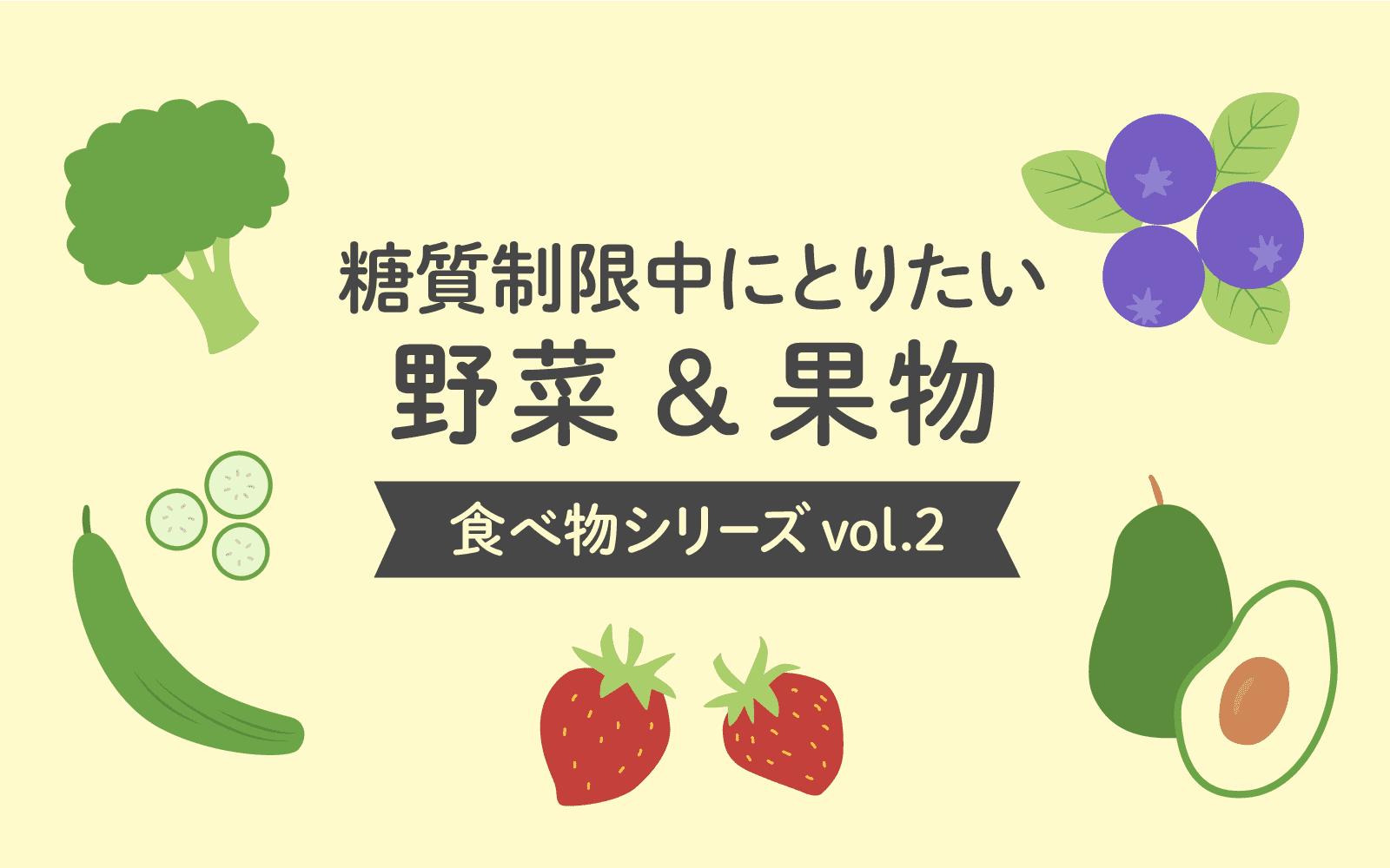 糖質制限中に摂りたい野菜 果物 フルーツ 食べ物シリーズvol 2 美容と健康とビタミンc